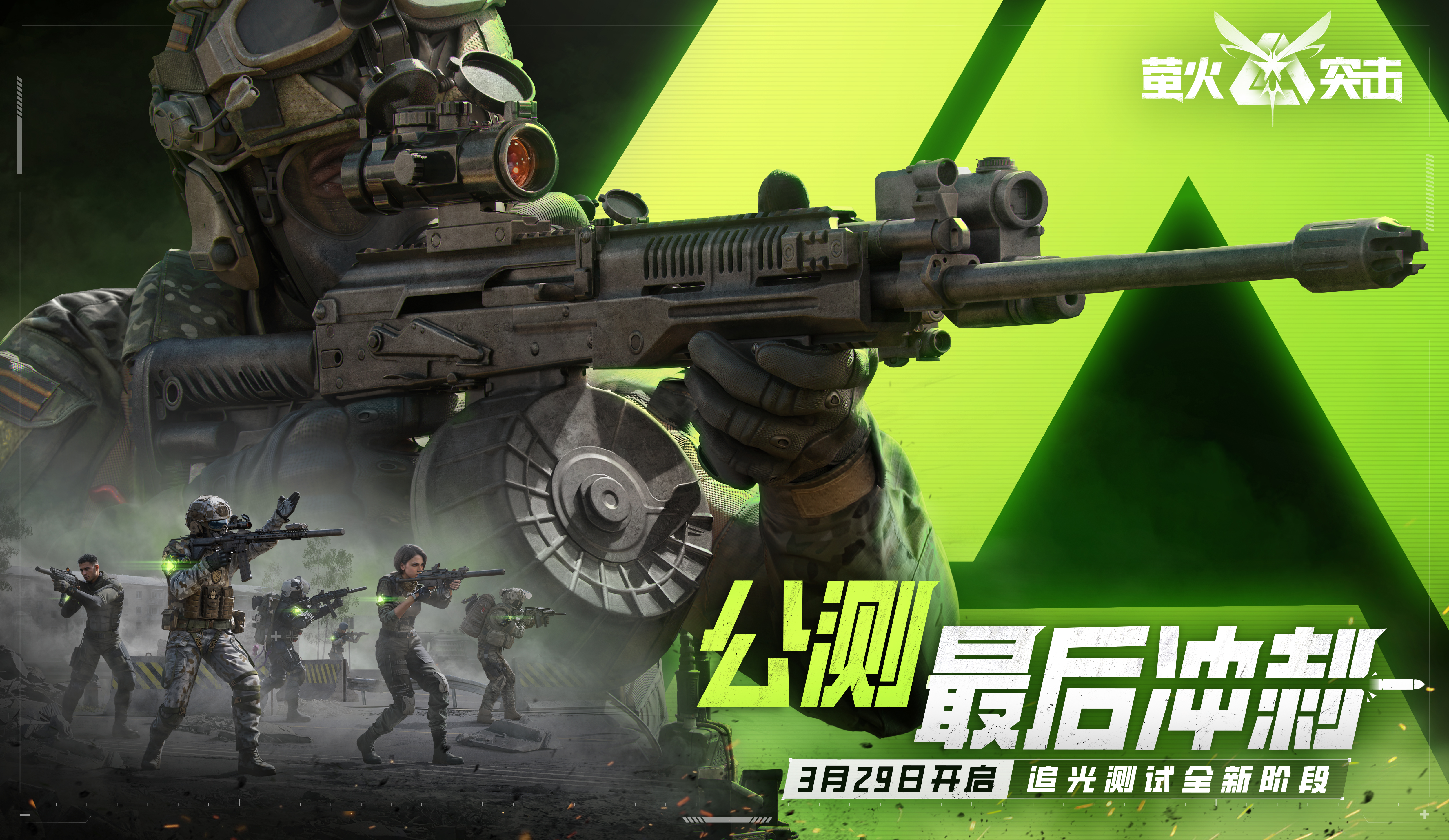 《萤火突击》公测冲刺阶段开启，暗萤携手*公测返利200%