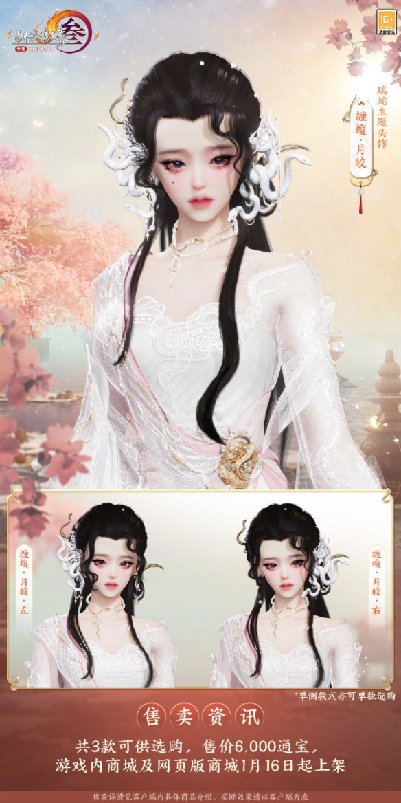 《剑网3》瑞蛇主题头饰缠蝮外观一览