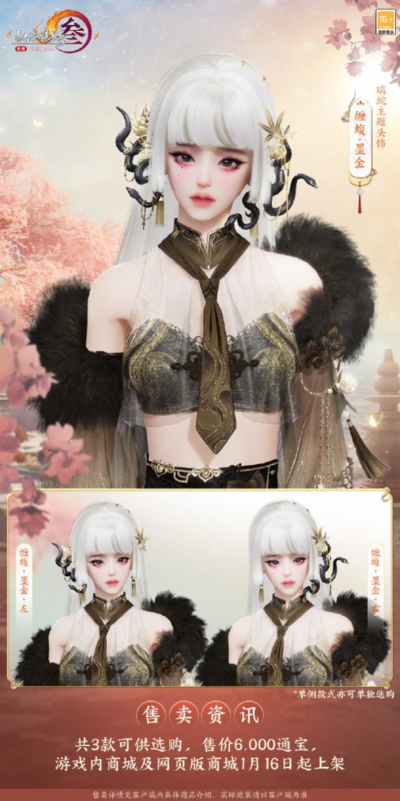 《剑网3》瑞蛇主题头饰缠蝮外观一览