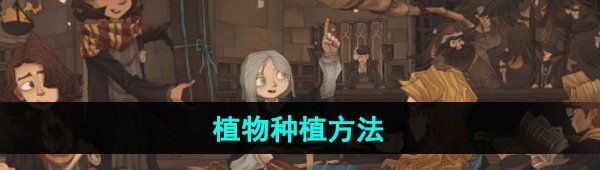 《哈利波特魔法觉醒》植物种植方法