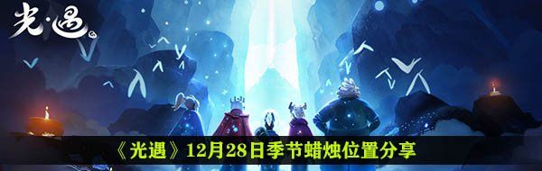 《光遇》12月28日季节蜡烛位置分享