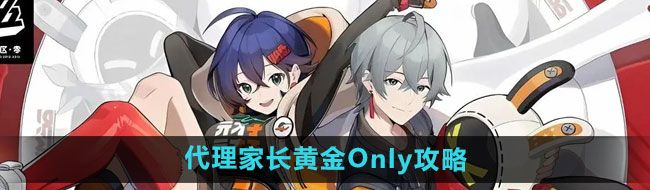 《绝区零》代理家长黄金Only攻略