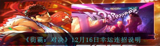 《街霸：对决》12月16日幸运连招说明