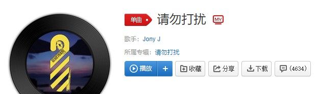 《抖音》请勿打扰歌曲信息介绍