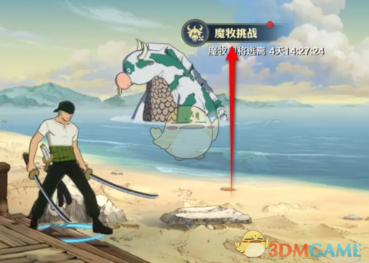 《航海王壮志雄心》魔牧挑战参与方法