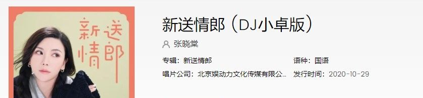 《抖音》新送情郎歌曲信息介绍
