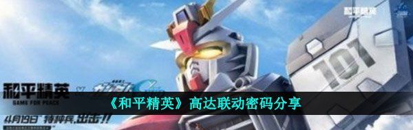 《和平精英》高达联动密码分享