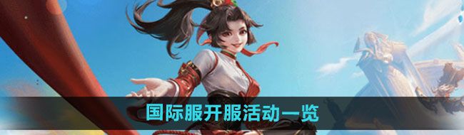 《王者荣耀》国际服开服活动一览