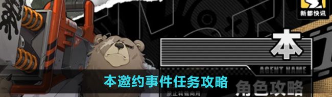 《绝区零》本邀约事件任务攻略