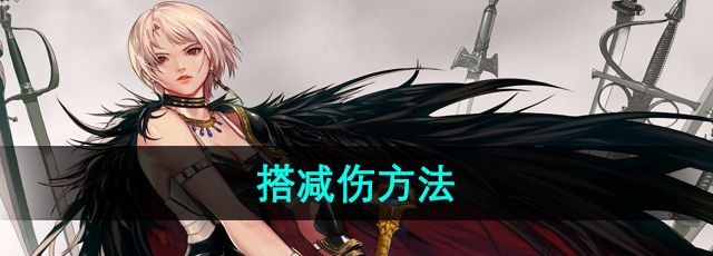 《地下城与勇士》搭减伤方法