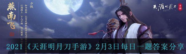 2021《天涯明月刀手游》2月3日每日一题答案分享