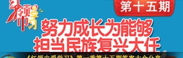 《红领巾爱学习》*季第十五期答案大全分享
