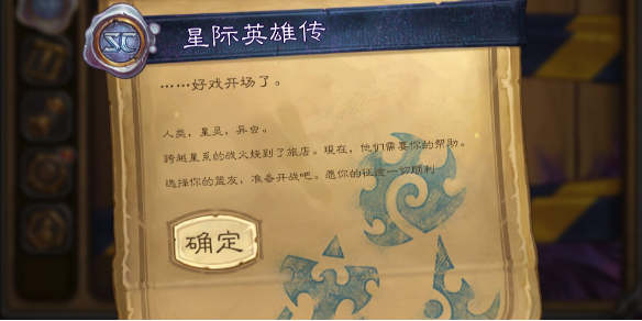 《炉石传说》星际英雄传图文攻略1
