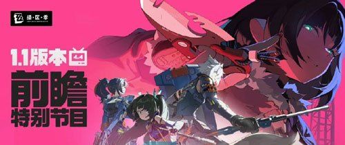 《绝区零》1.1前瞻直播开启时间