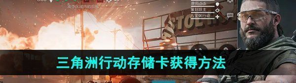 《三角洲行动》存储卡获得方法