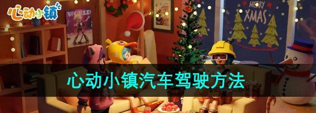 《心动小镇》汽车驾驶方法