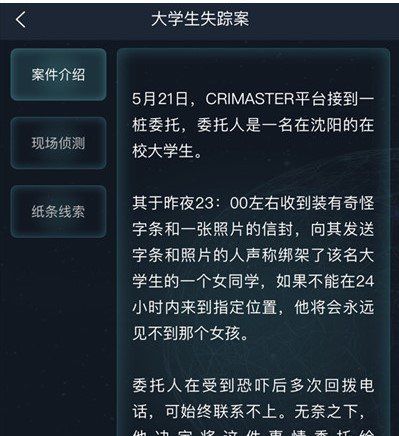 《Crimaster犯罪大师》侦探委托任务大学生失踪案答案解析
