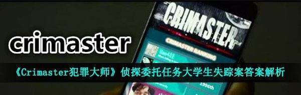 《Crimaster犯罪大师》侦探委托任务大学生失踪案答案解析