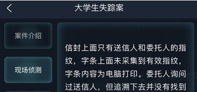 《Crimaster犯罪大师》侦探委托任务大学生失踪案答案解析