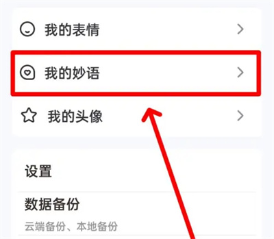 《手心输入法》删除妙语方法详细介绍