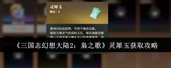 《三国志幻想大陆2：枭之歌》灵犀玉获取攻略