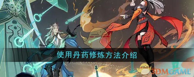《问剑长生》使用丹药修炼方法介绍