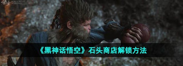 《黑神话悟空》石头商店解锁方法