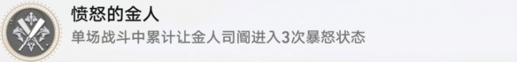《崩坏：星穹铁道》愤怒的金人成就