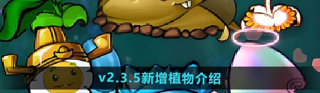 《植物大战僵尸杂交版》2.3.5版本新增植物介绍