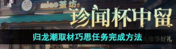 《归龙潮》取材巧思任务完成方法