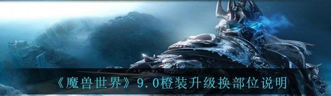 《魔兽世界》9.0橙装升级换部位说明