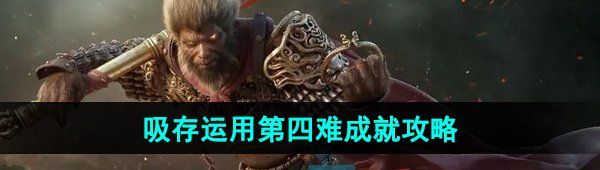 《黑神话悟空》吸存运用第四难成就攻略