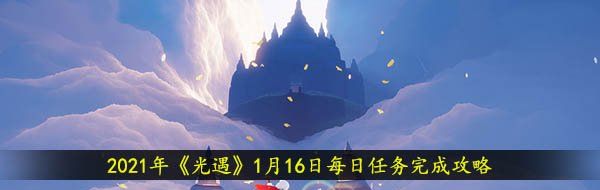 2021年《光遇》1月16日每日任务完成攻略