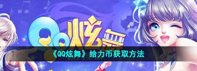 《QQ炫舞》给力币获取方法