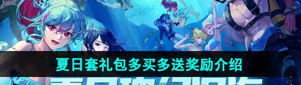 《DNF》2024年夏日套礼包多买多送奖励介绍