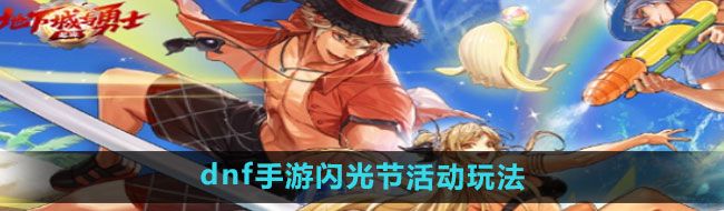 《dnf手游》闪光节活动玩法