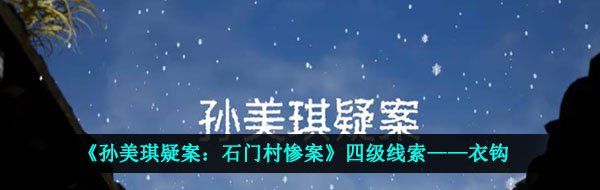 《孙美琪疑案：石门村惨案》四级线索——衣钩