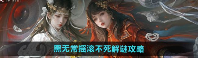 《纸嫁衣7卿不负》黑无常摇滚不死解谜攻略