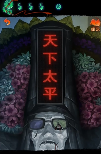 《纸嫁衣7卿不负》黑无常摇滚不死解谜攻略