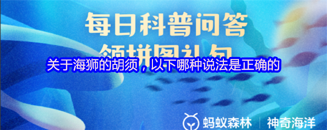 关于海狮的胡须，以下哪种说法是正确的