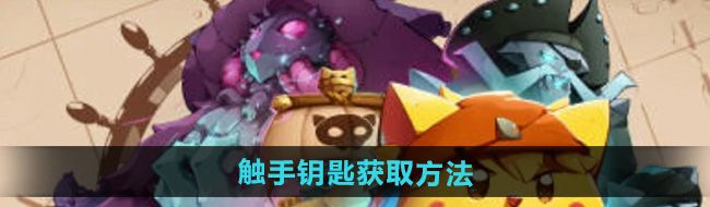 《猫咪斗恶龙3》触手钥匙获取方法
