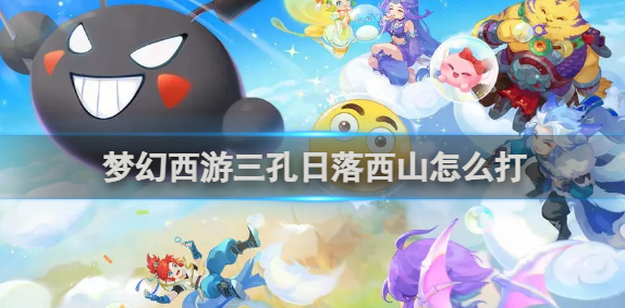 梦幻西游三孔日落西山打法攻略