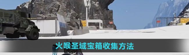 《七日世界》火喉圣域宝箱收集方法