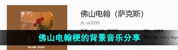 《抖音》佛山电翰梗的背景音乐分享