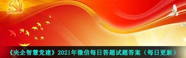 《央企智慧党建》2021年3月20日每日答题试题答案