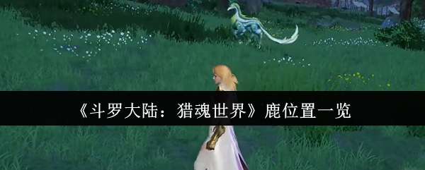 《斗罗大陆：猎魂世界》鹿位置一览