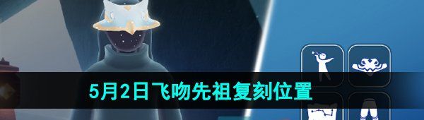 《光遇》2024年5月2日复刻先祖位置