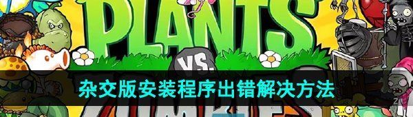 《植物大战僵杂交版》2.1安装程序出错解决方法