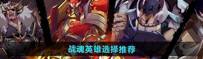 《镇魂街破晓》战魂英雄选择推荐