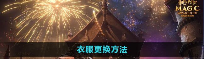 《哈利波特：魔法觉醒》衣服更换方法